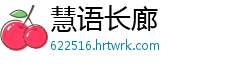 慧语长廊